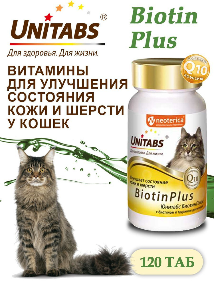 Юнитабс БиотинПлюс (Unitabs BiotinPlus) для кошек, 120 таблеток - купить с  доставкой по выгодным ценам в интернет-магазине OZON (551810250)