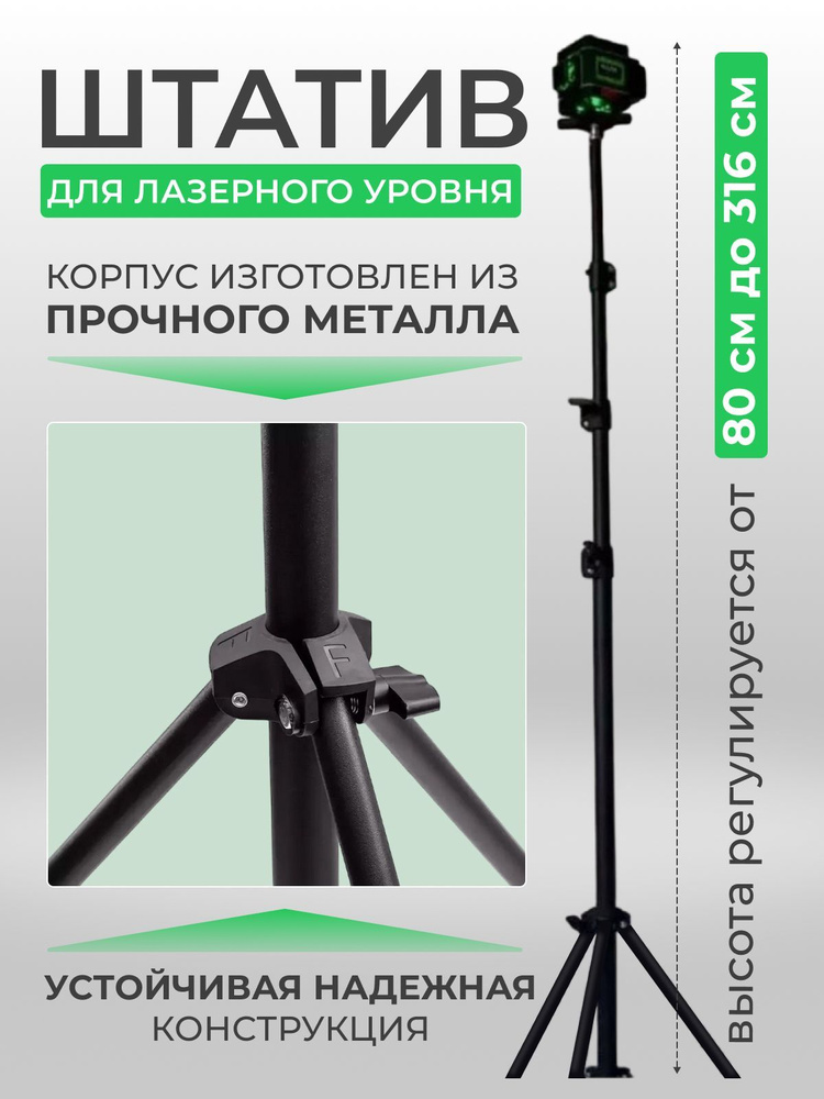 Штатив для лазерного уровня высотой от 80см до 3м #1
