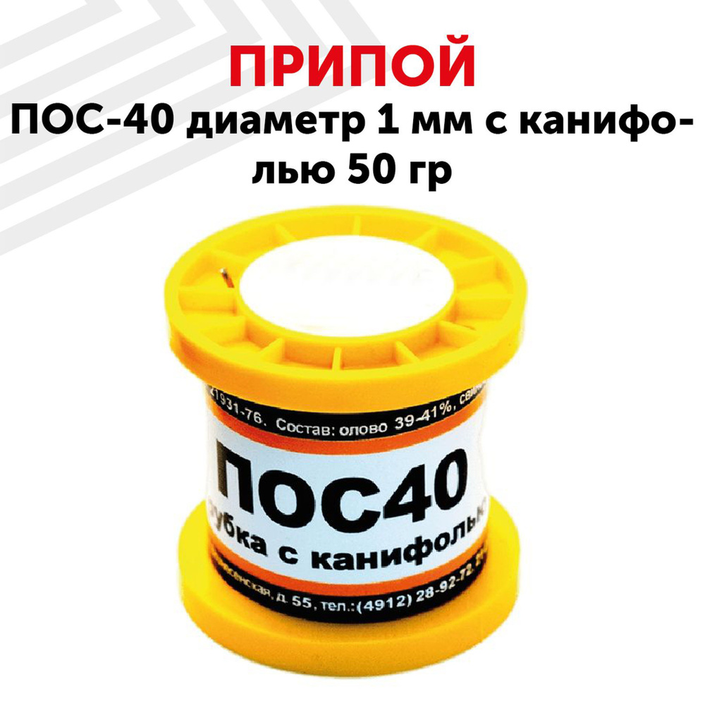 Оловянный припой ПОС-40 для пайки, диаметр 1 мм, с канифолью 50 г (40% олово, 60% свинец)  #1