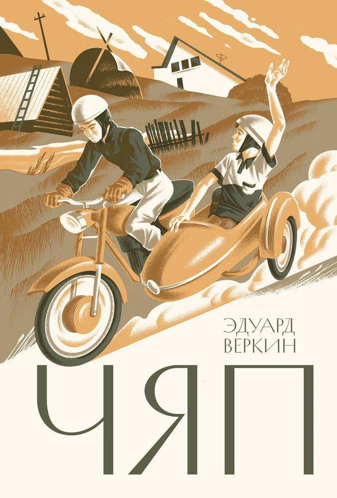 эдуард веркин: чяп - купить с доставкой по выгодным ценам в интернет ...