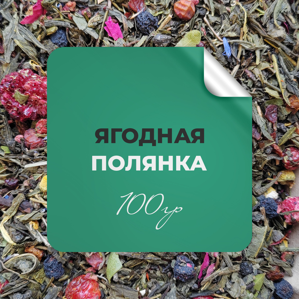 Чай зелёный Ягодная полянка, 100 гр крупнолистовой рассыпной байховый премиальный с ежевикой, облепихой, #1