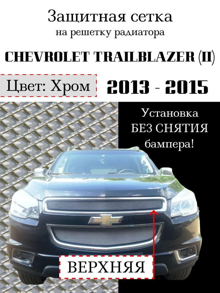 Защитная сетка на решетку радиатора Chevrolet Trailblazer 2013-2015 верхняя, хромированного цвета  #1