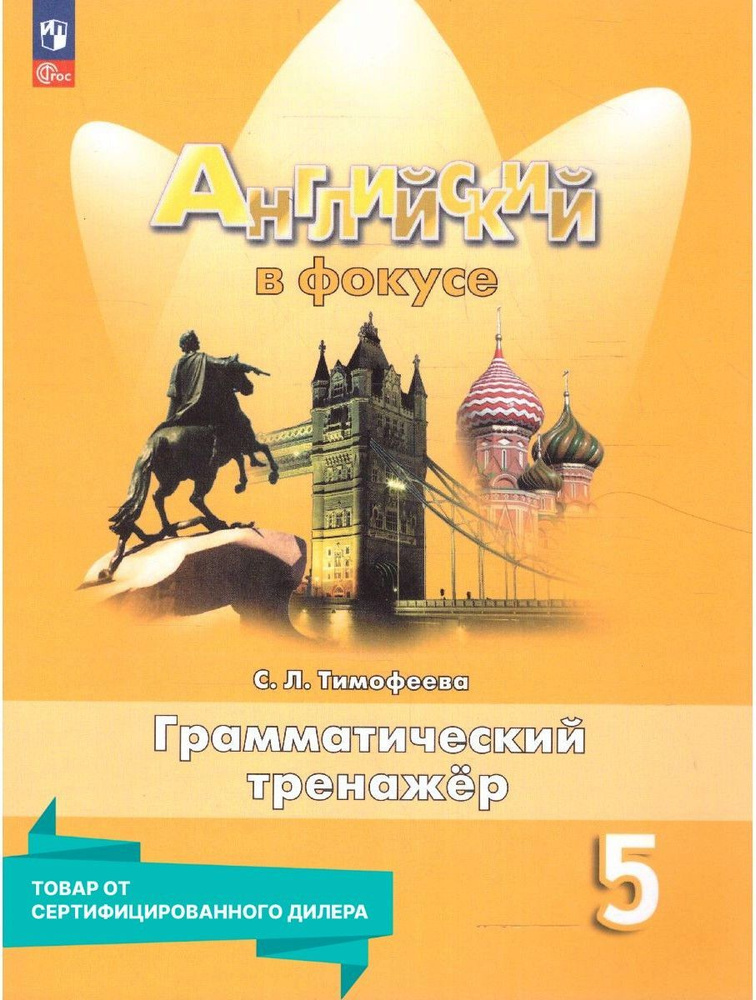 Английский в фокусе 5 класс. Грамматический тренажер к новому ФП. ФГОС | Тимофеева С. Л.  #1