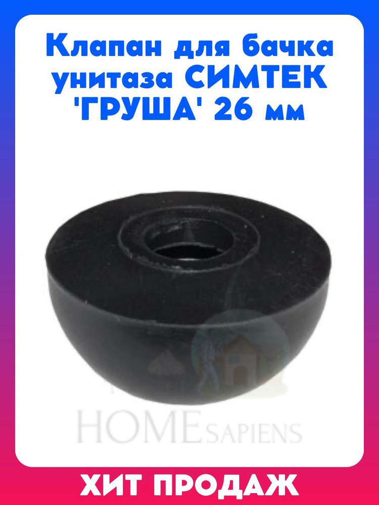 Клапан для бачка унитаза 'ГРУША' 26 мм купить по низкой цене с ...