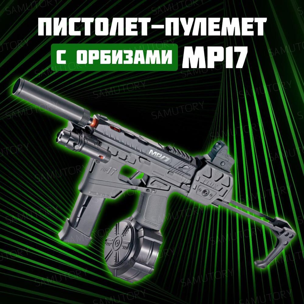 Игрушечное оружие, пистолет пулемет с пульками орбиз, MP17 - купить с ...