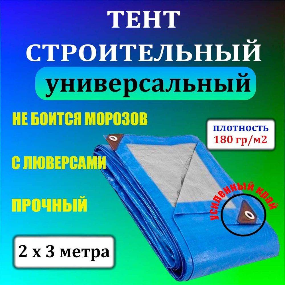 Тент строительный (полог, баннер) универсальный плотность 180 гр/м2 ...