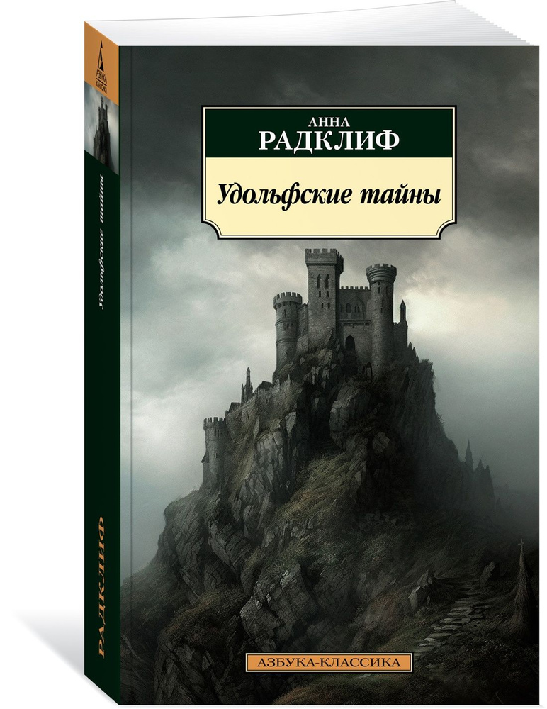 Удольфские тайны | Радклиф Анна #1