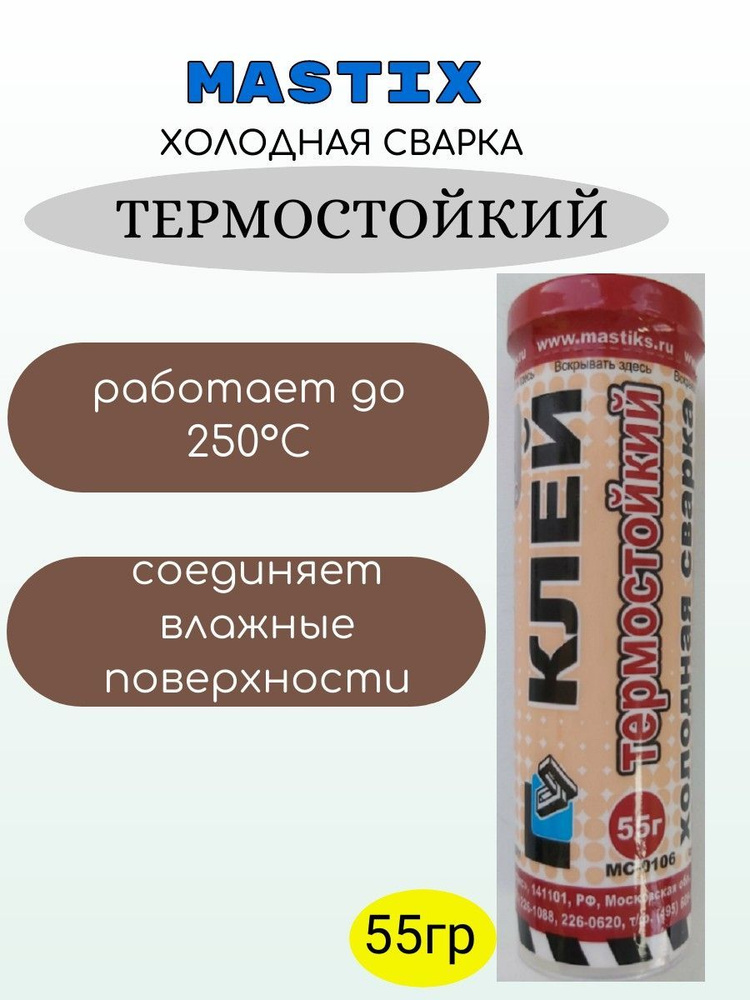 MASTIX Клей Клей термостойкий (+250С) 55гр, туба (холодная сварка), арт ...