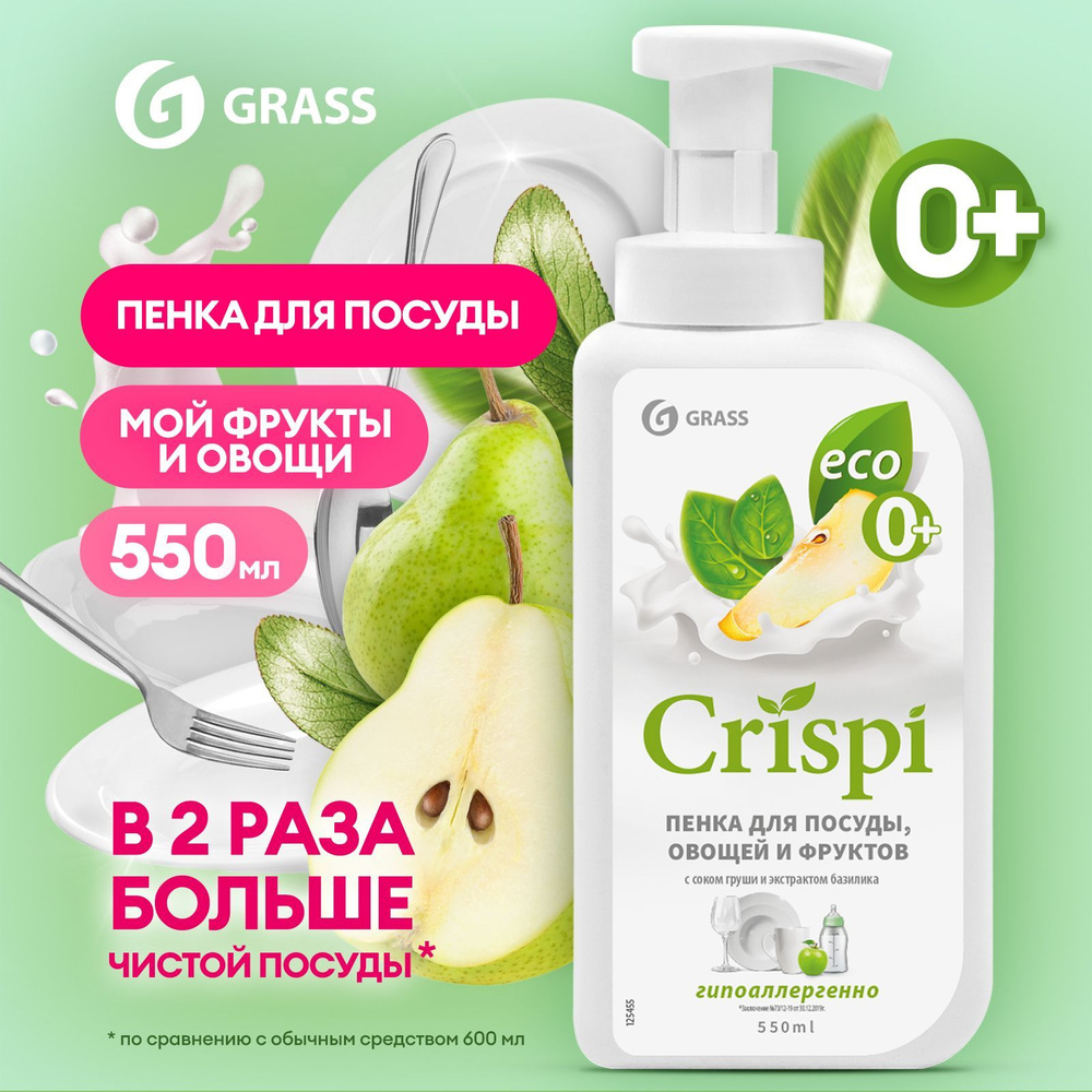 Средство для мытья посуды, овощей и фруктов GRASS с соком груши и  экстрактом базилика ECO CRISPI 550мл пенка - купить с доставкой по выгодным  ценам в интернет-магазине OZON (207862028)