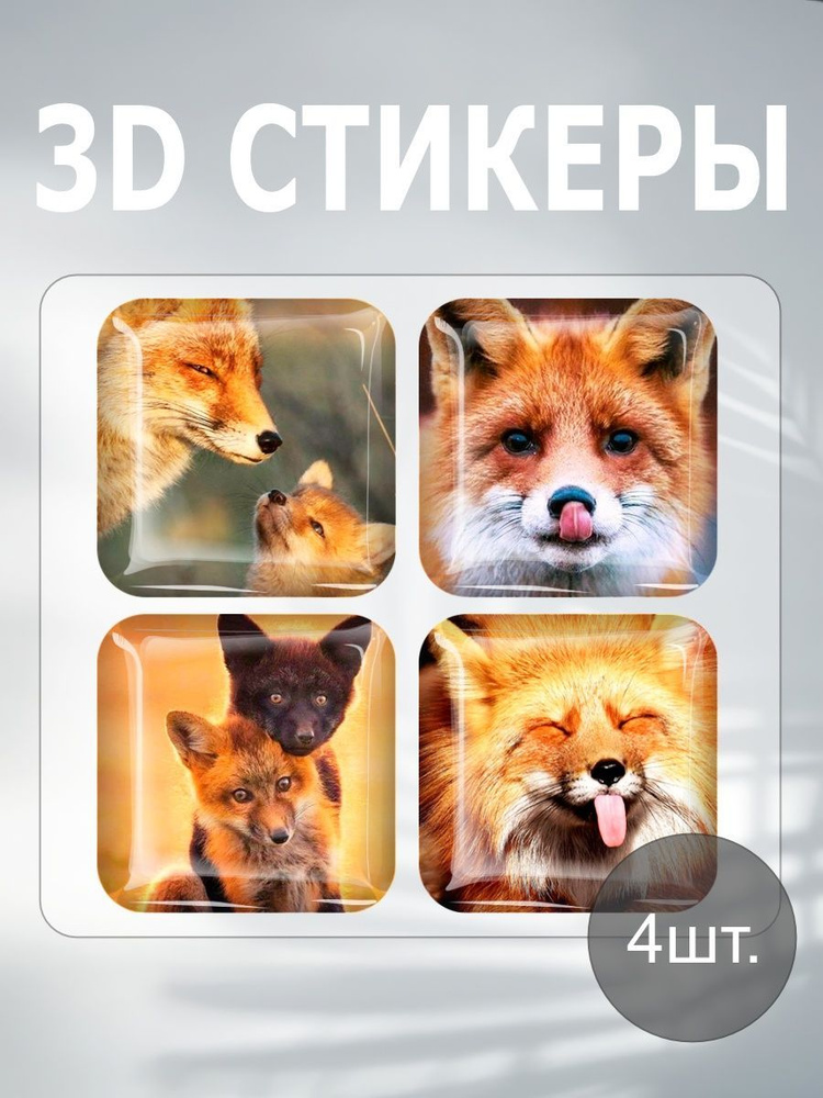3D наклейка на телефон, Набор объемных наклеек - Лиса Аниме, Лисичка Рыжая  #1