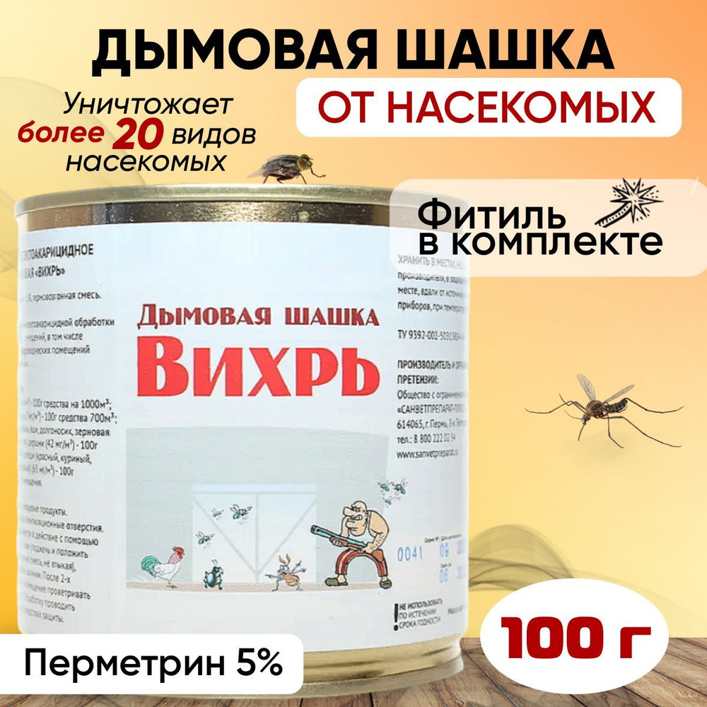 Дымовая шашка от насекомых Вихрь 100г