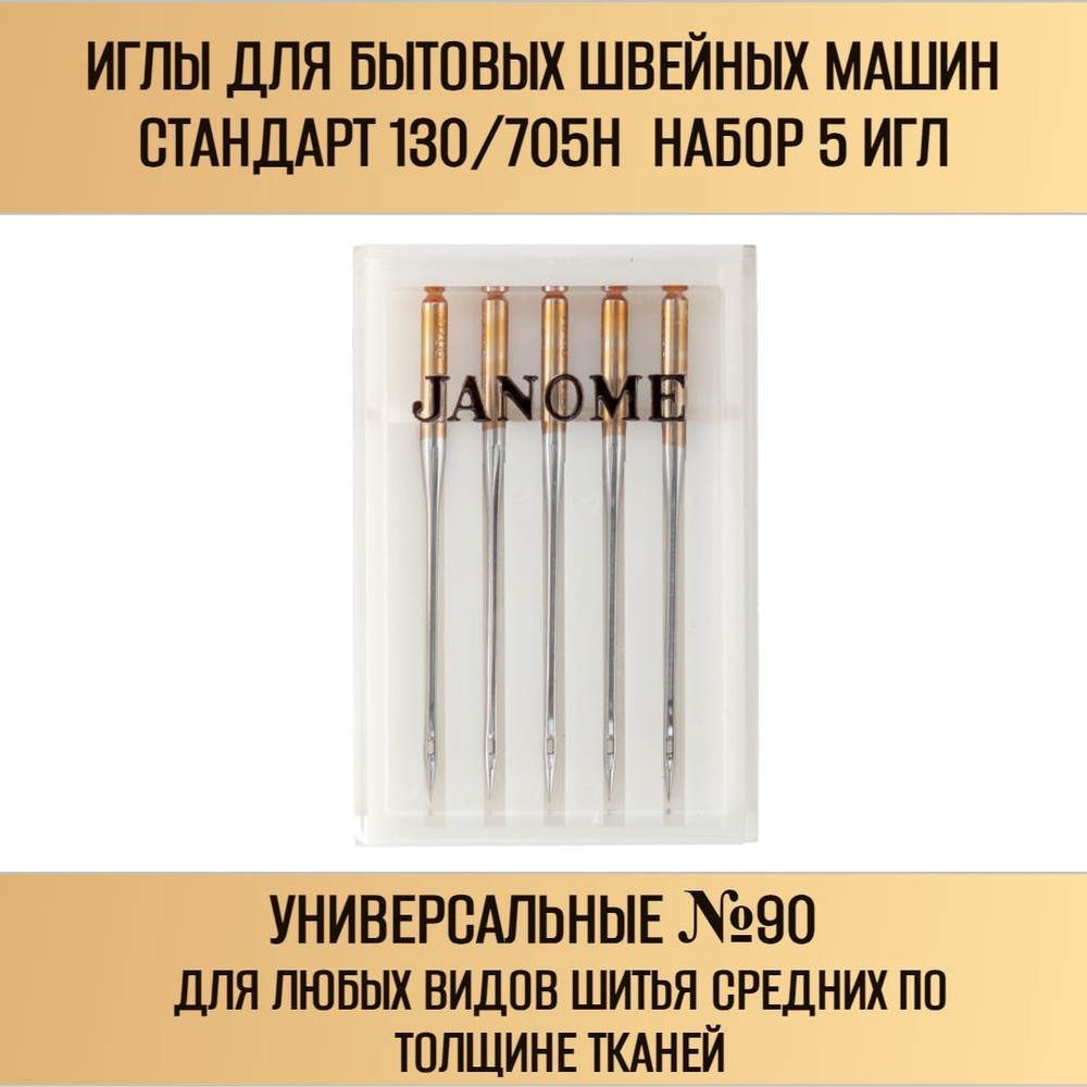 Иглы швейные универсальные JANOME № 90 для бытовых машин - купить с  доставкой по выгодным ценам в интернет-магазине OZON (827068373)