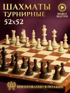 Шахматы деревянные для детей настольные развивающие 52х52 Стаутон №6  #1