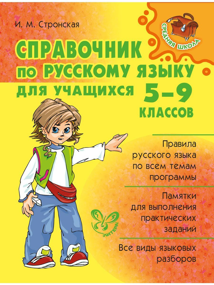 Справочник по русскому языку для учащихся 5-9 классов | Стронская Ирина Михайловна  #1