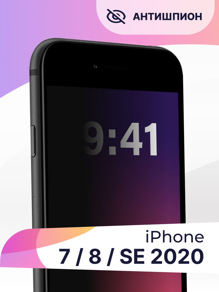 Полноэкранное защитное 3D стекло антишпион для Apple iPhone 7, 8 и SE ...