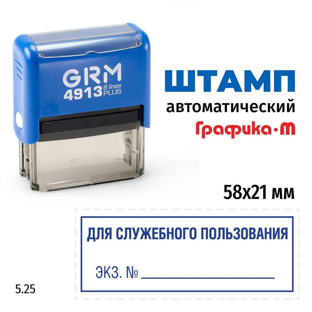 Штамп Для служебного пользования ЭКЗ. № (рамка) на автоматической оснастке  GRM 4913 Plus. Шаблон 5.25