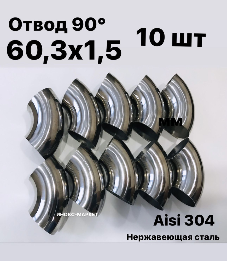 Отвод 60,3х1,5 мм 90 градусов, сварной. Комплект 10 шт. Нержавеющая ...