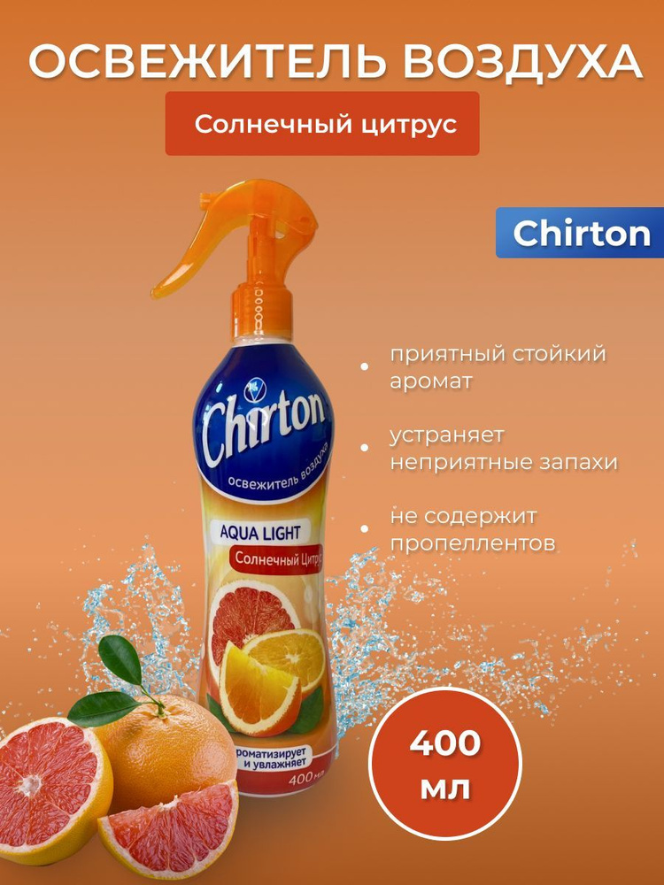 Освежитель воздуха водный "CHIRTON" Аква Лайт 400 мл Солнечный цитрус  #1