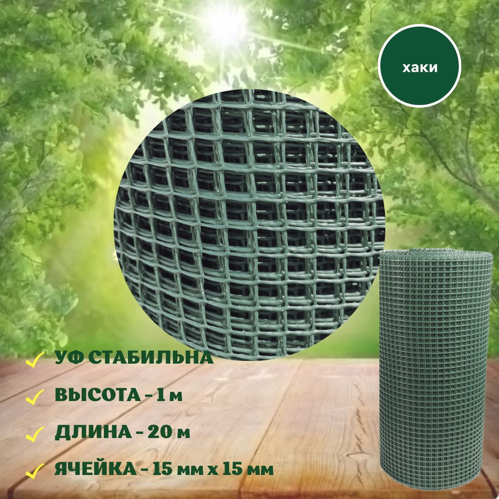 Сетка садовая пластиковая 20 м (15х15 мм) хаки / темно-зеленая сетка ...