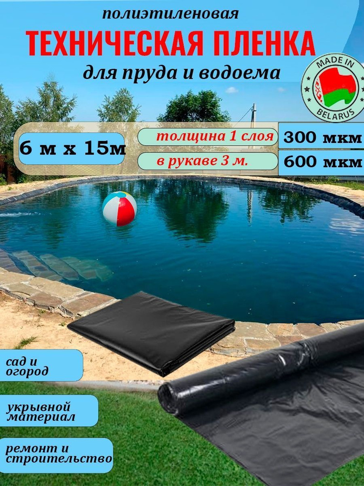 Пленка для пруда, 300 мкм, 6*15 метров, техническая, черная #1