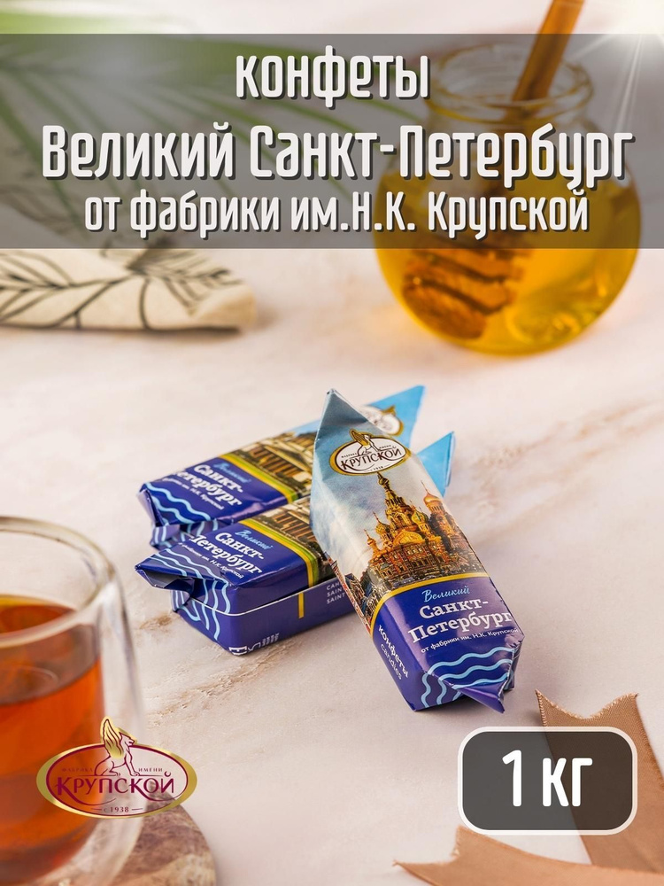 Конфеты Крупской Великий Санкт-Петербург 1 кг - купить с доставкой по ...