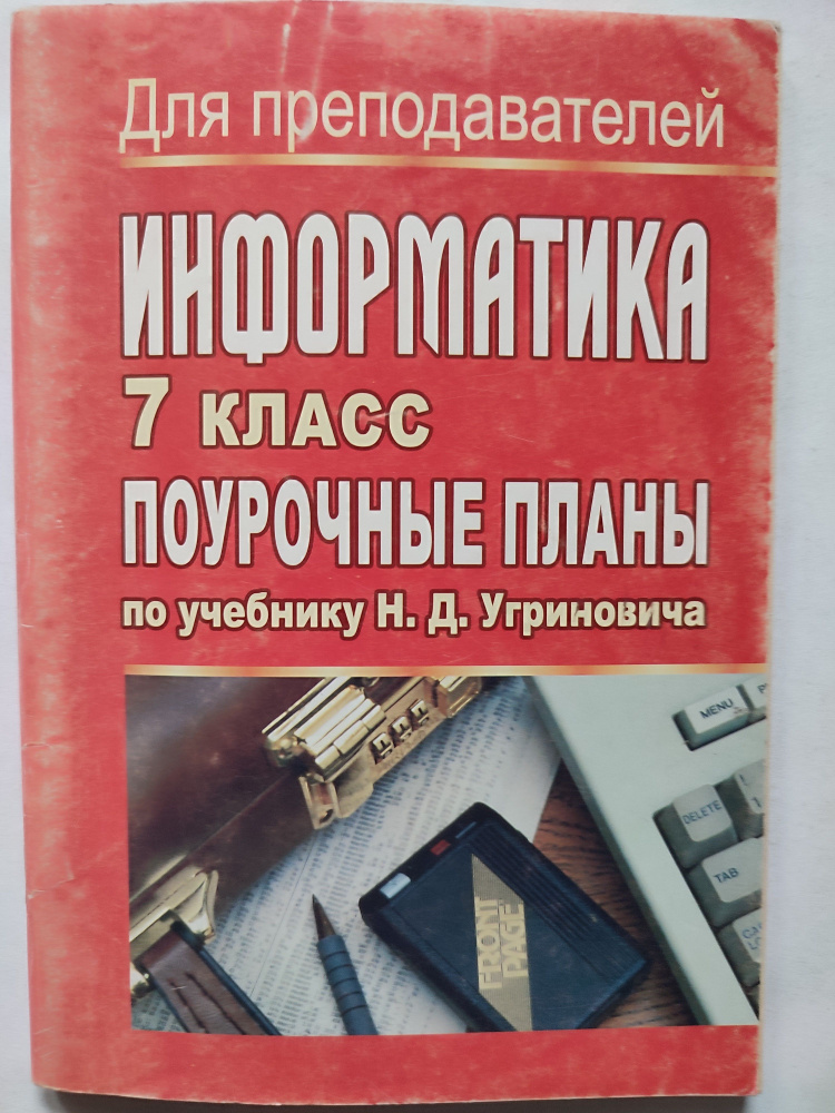 Информатика 7 класс / Поурочные планы к учебнику Угриновича ...