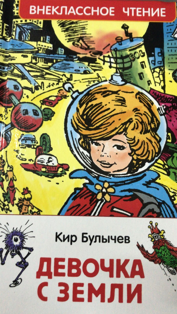 Девочка с земли | Булычев Кир - купить с доставкой по выгодным ценам в ...