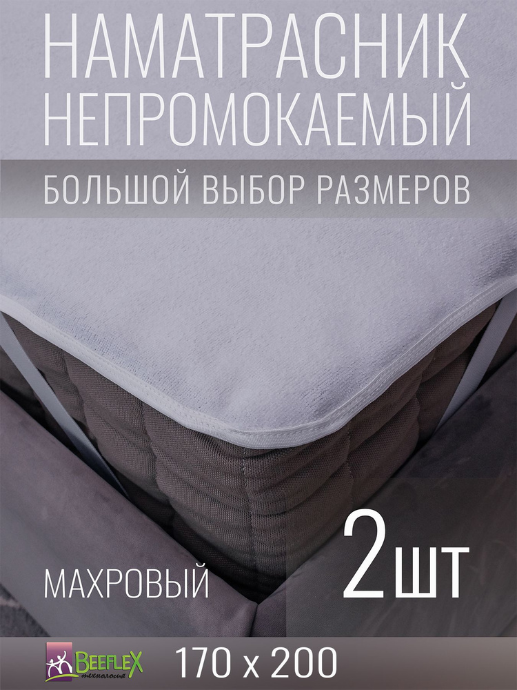 Наматрасник BEEFLEX махровый непромокаемый с резинками по углам п/э 170x200х10, 2 шт  #1