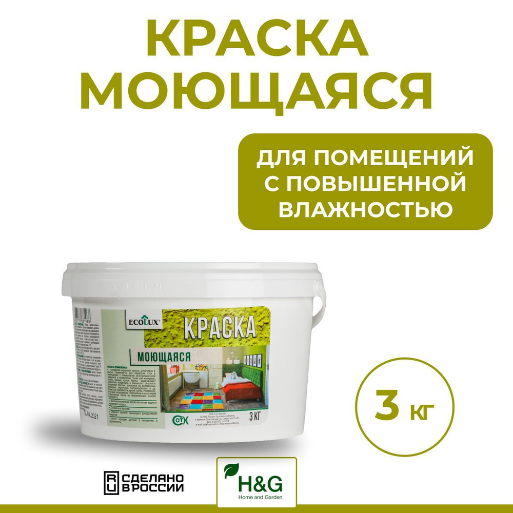 Краска для стен и потолков моющаяся для внутренних работ белая без запаха, Ecolux 3кг  #1