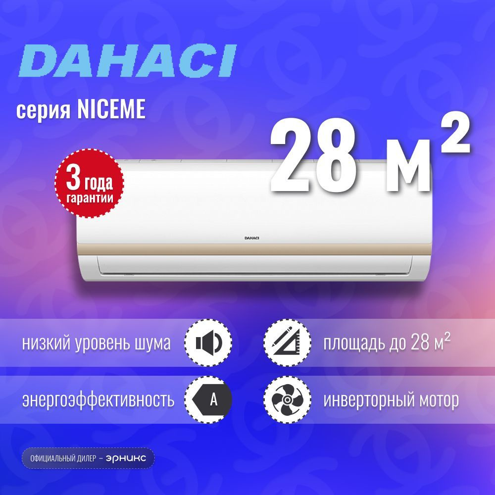 Сплит-система Dahaci NICEME DI09CNM-D/DO09CNM-D