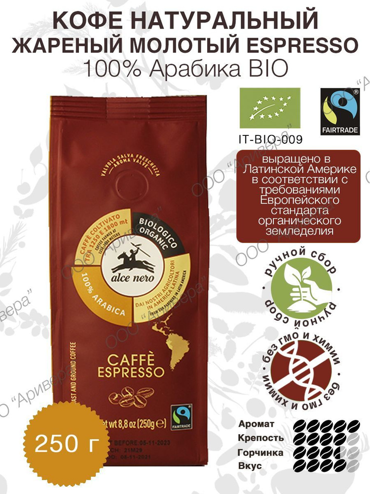 Кофе жареный молотый ESPRESSO ALCE NERO 100% Арабика БИО, 250 г #1