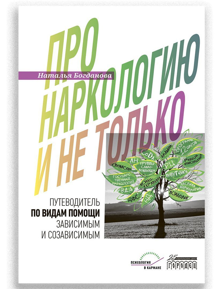 Про наркологию и не только | Богданова Наталья #1