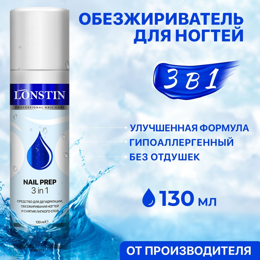 Обезжириватель для ногтей LONSTIN, 130 мл. #1