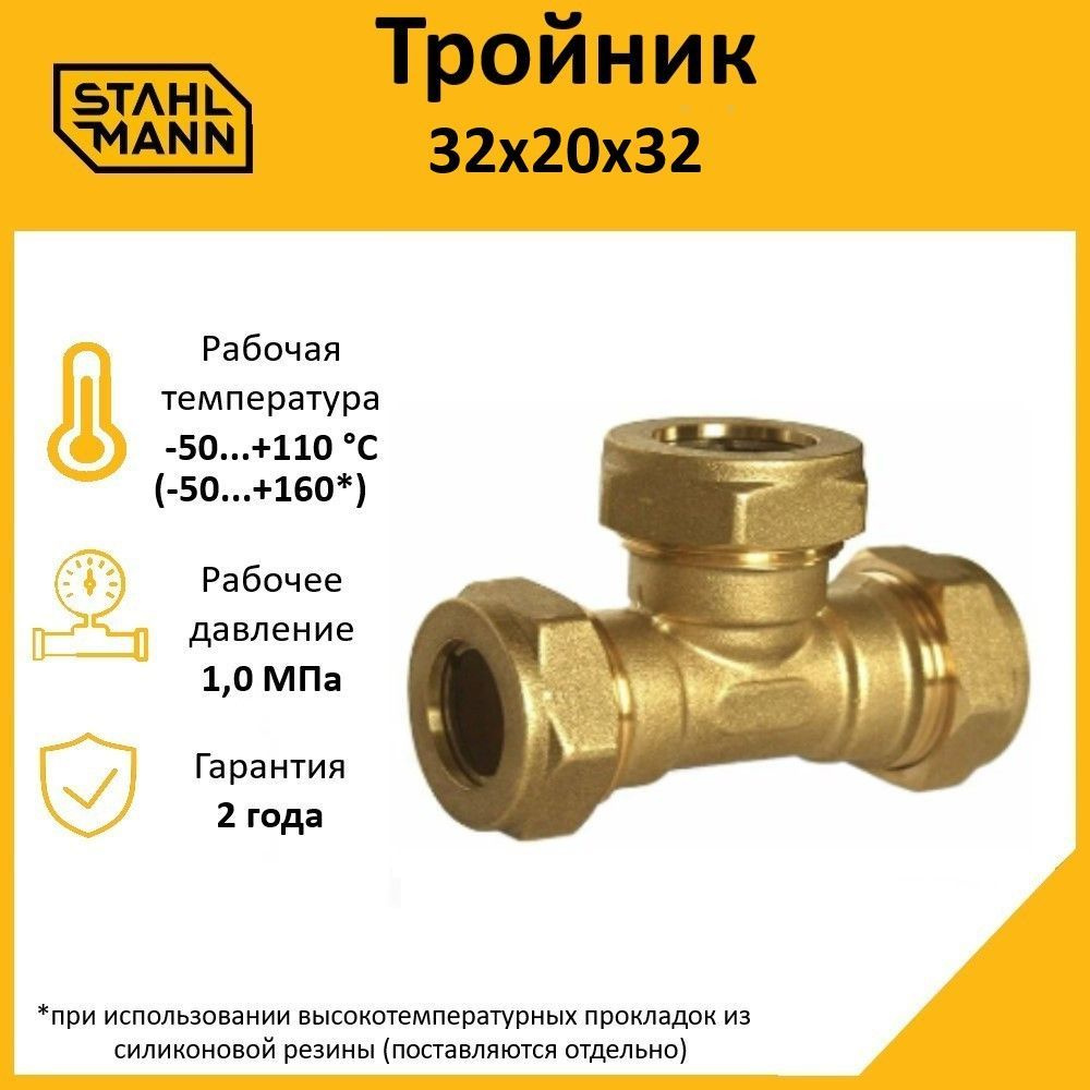 Тройник Stahlmann 32х20х32 EF #1