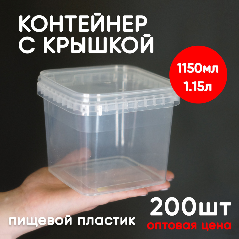 Контейнер пластиковый 1,15 литр (1150мл) набор из 200 шт, одноразовый, для хранения еды, пищевых продуктов #1