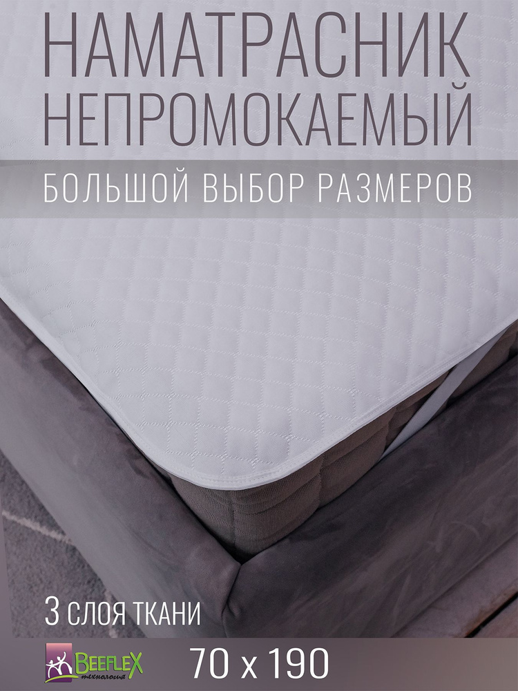 Наматрасник непромокаемый с резинками по углам BEEFLEX Джерси ромбики 70х190х5  #1