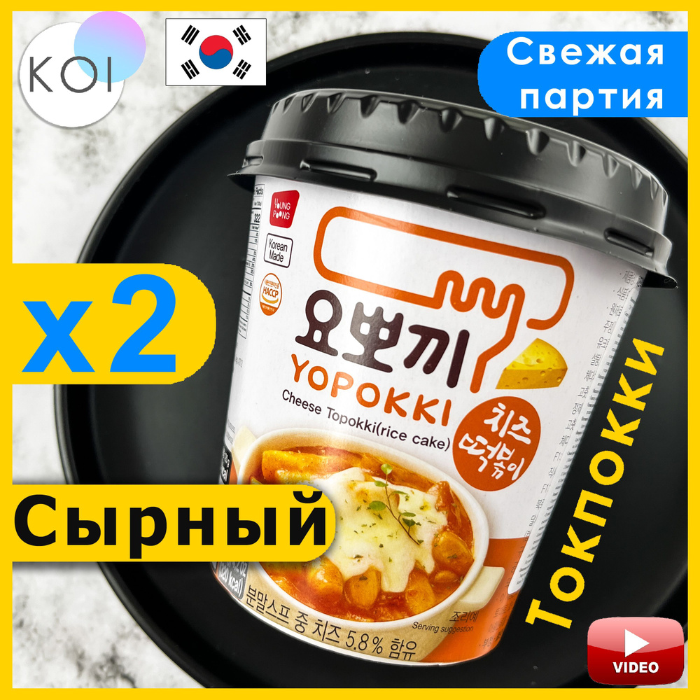 Рисовые палочки Токпокки с Сыром, Topokki Yopokki, Корея, 2 шт. по 120 гр.  - купить с доставкой по выгодным ценам в интернет-магазине OZON (1014567622)