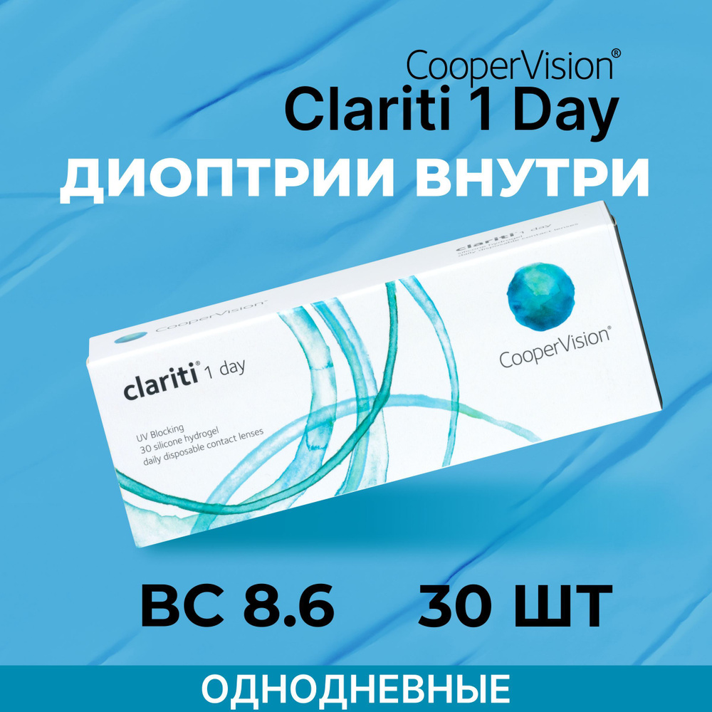 Контактные линзы CooperVision clariti 1-day (30 линз) -4.00 R 8.6,  однодневные - купить с доставкой по выгодным ценам в интернет-магазине OZON  (539178549)