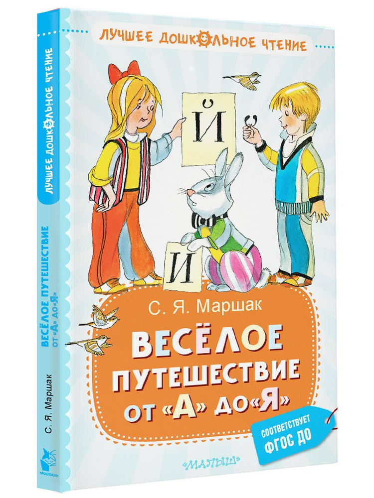 Весёлое путешествие от "А" до "Я". Стихи | Маршак Самуил Яковлевич  #1