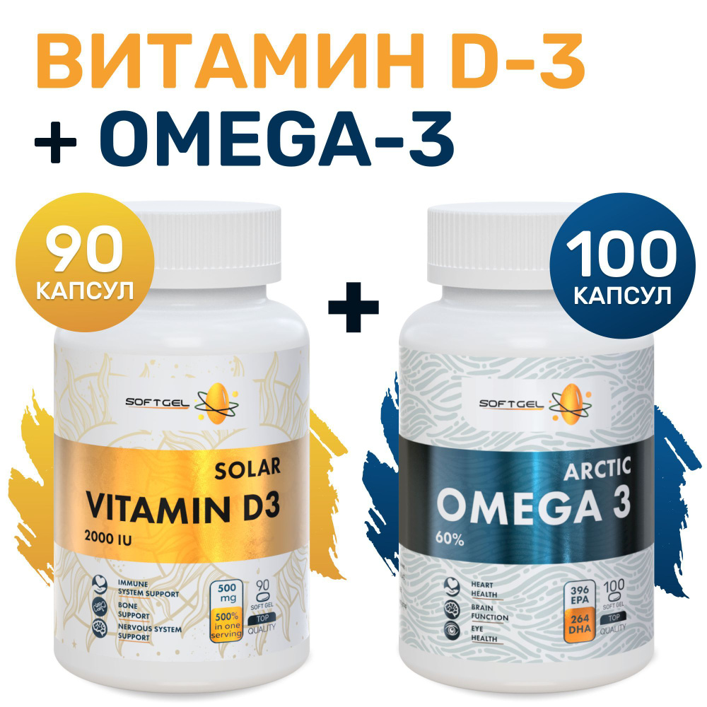 Комплект Витамин Д3 2000 МЕ 90 капсул + Омега 3 60 % 100 капсул ...