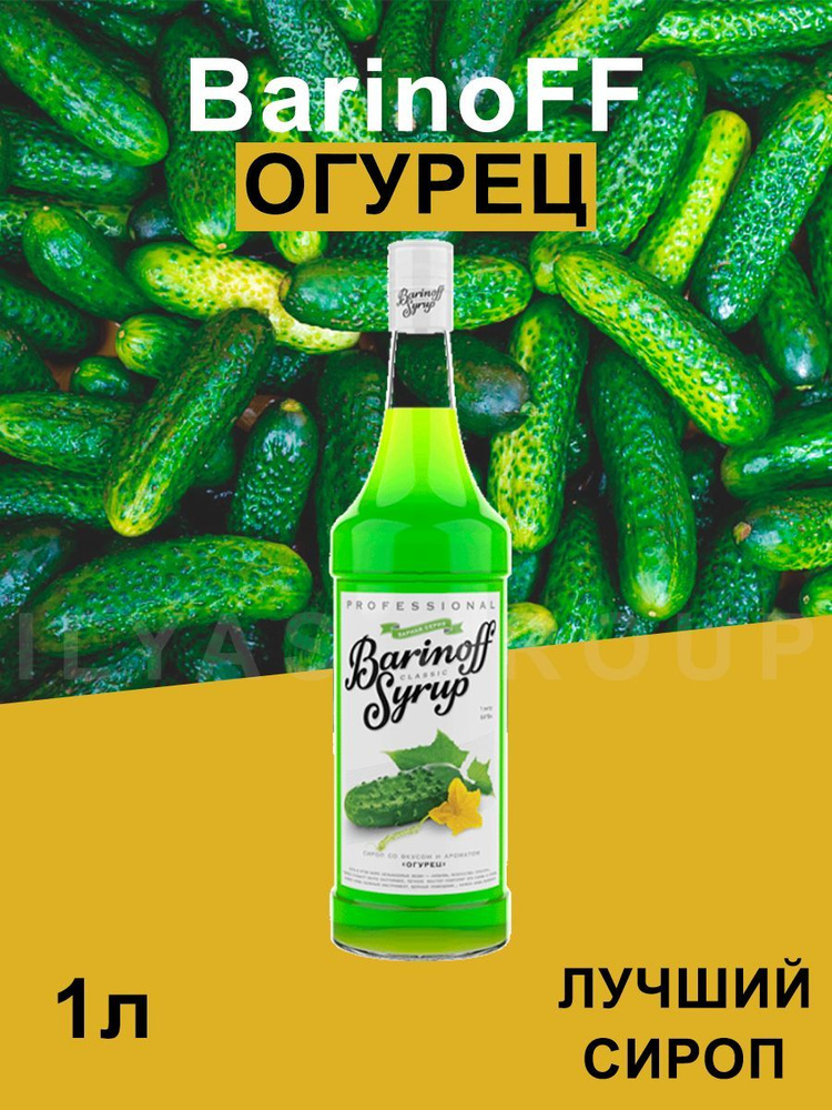 Сироп Barinoff Огурец (для кофе, коктейлей, десертов, лимонада и мороженого), 1л  #1