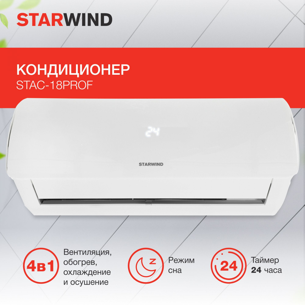 Сплит-система Starwind STAC-18PROF настенный кондиционер воздуха для дома,  площадь до 45 кв. м, белый - купить по доступным ценам в интернет-магазине  OZON (1064610014)