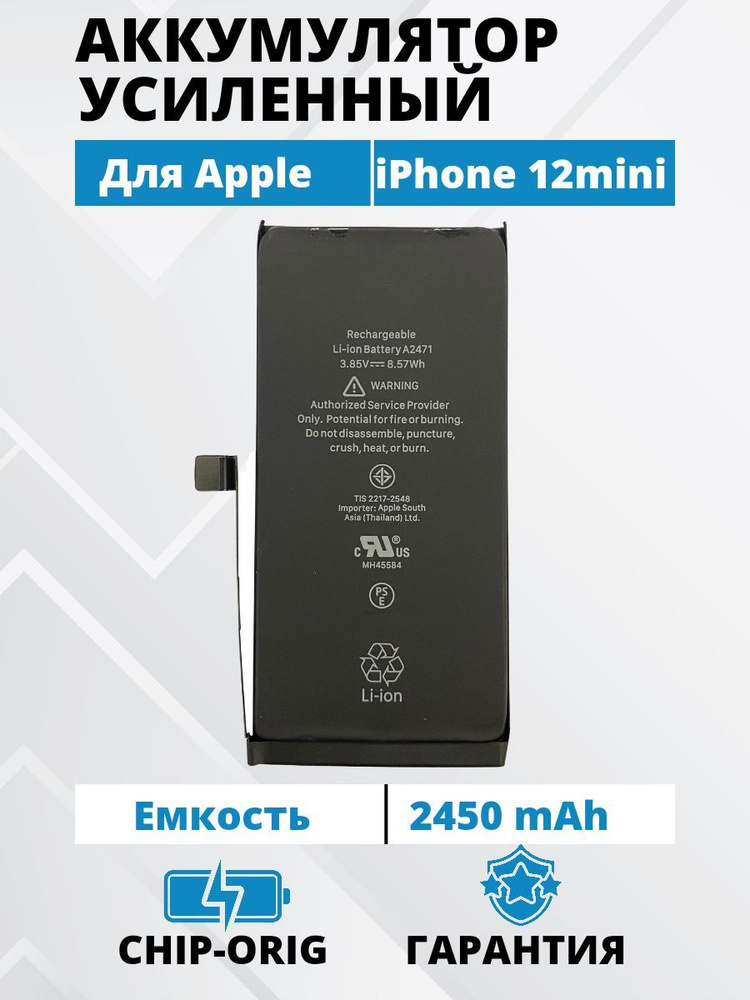 Аккумулятор iPhone 12 mini усиленная емкость 2450мАч Premium - купить с ...