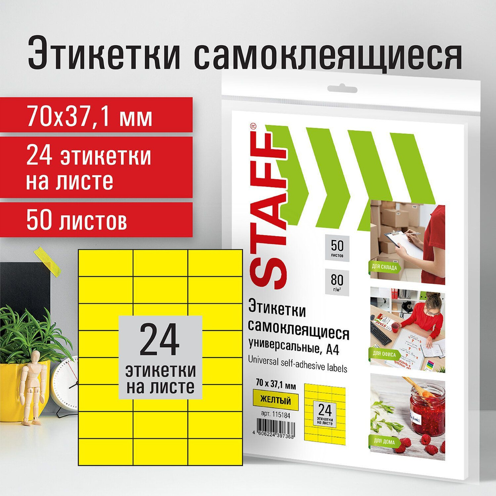 Этикетка самоклеящаяся 70х37,1 мм, 24 этикетки, желтая, 80 г/м2, 50 листов,  Staff - купить с доставкой по выгодным ценам в интернет-магазине OZON  (942390713)