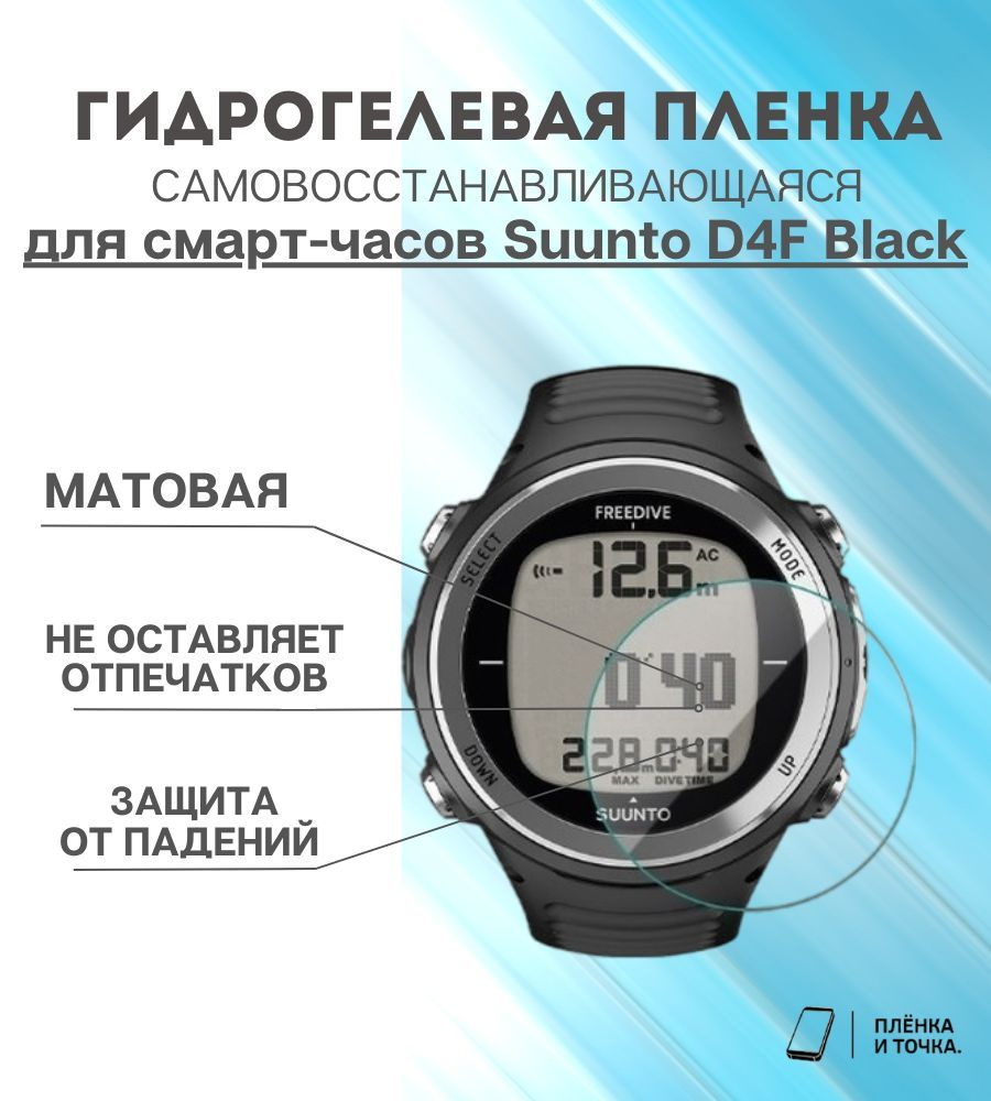 Гидрогелевая защитная пленка для смарт часов Suunto D4F Black #1