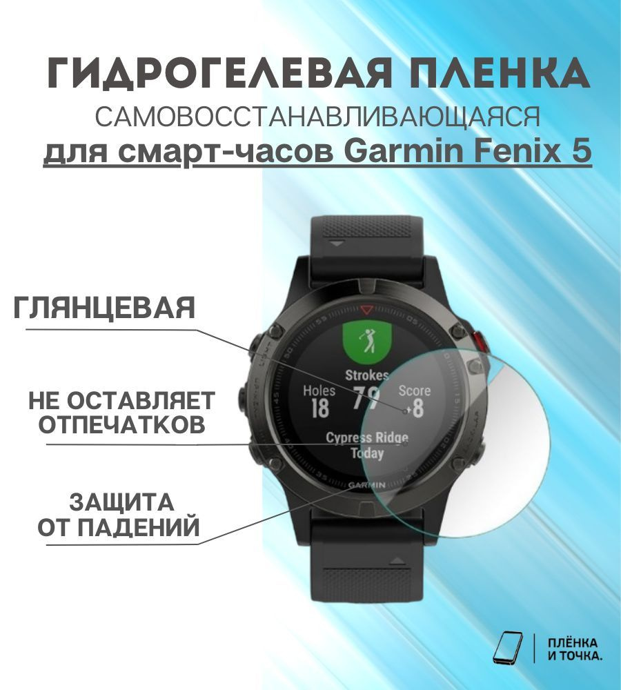 Гидрогелевая защитная пленка для смарт часов Garmin Fenix 5 комплект 6 шт  #1