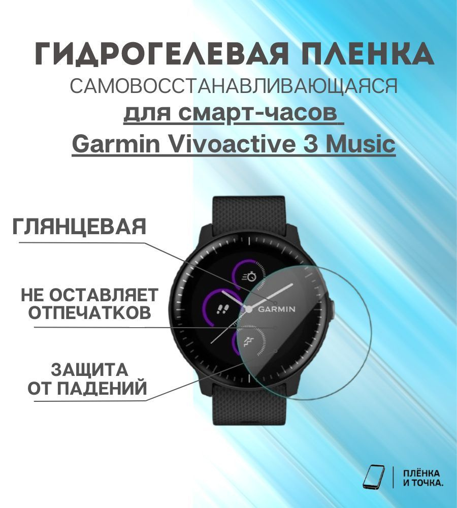 Гидрогелевая защитная пленка для смарт часов Garmin Vivoactive 3 Music  #1