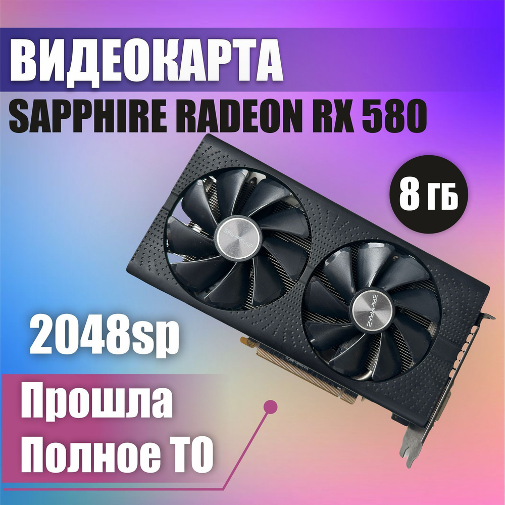 Видеокарта Sapphire Radeon RX 580, 8 ГБ GDDR5 - купить по низким ценам в  интернет-магазине OZON (1065569272)