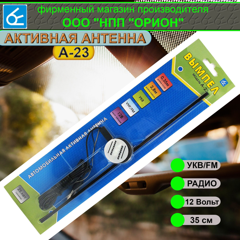 Антенна автомобильная Вымпел А-23 (активная, FM, УКВ) #1
