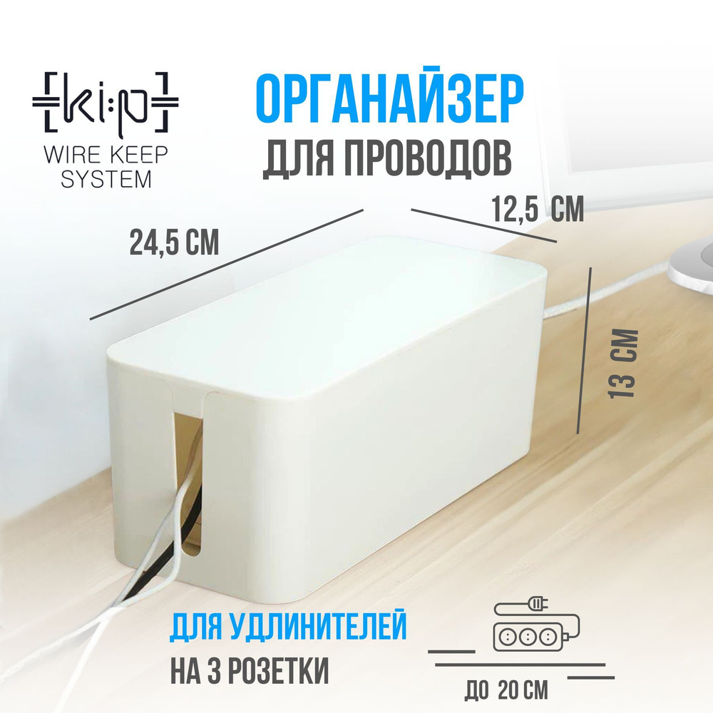 Коробка, органайзер для проводов, малый (24,5х12,5х13), белый, короб ...